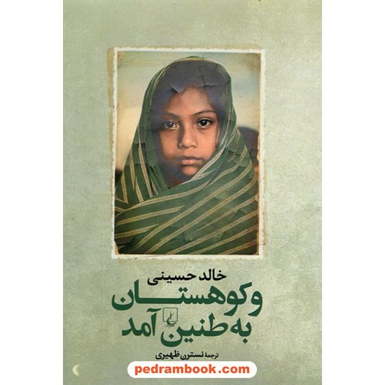 عکس کتاب و کوهستان به طنین آمد / خالد حسینی / ترجمه ی نسترن ظهیری / ققنوس خرید کتاب و کوهستان به طنین آمد / خالد حسینی / ترجمه ی نسترن ظهیری / ققنوس کد کتاب در سایت کتابفروشی کتابسرای پدرام: 19542