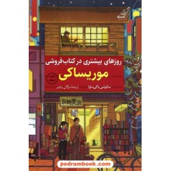روزهای بیشتری در کتاب‌فروشی موریساکی / ساتوشی یاگی‌ساوا / مژگان رنجبر / کتاب کوله پشتی