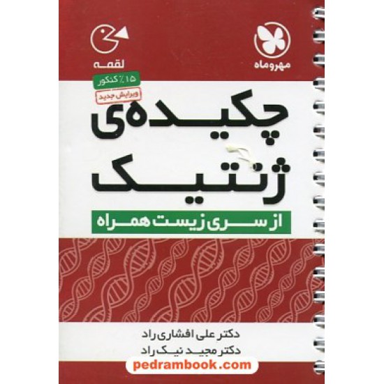 خرید کتاب چکیده ژنتیک / جیبی (لقمه) / مهر و ماه کد کتاب در سایت کتاب‌فروشی کتابسرای پدرام: 19546