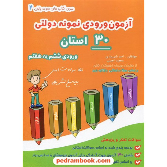 خرید کتاب آزمون ورودی نمونه دولتی 30 استان ششم به هفتم سوت پایان 2 / گامی تا فرزانگان کد کتاب در سایت کتاب‌فروشی کتابسرای پدرام: 19548