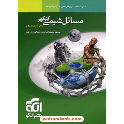 مسائل شیمی کنکور / دهم و یازدهم و دوازدهم / نشر الگو