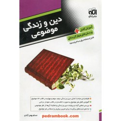 دین و زندگی موضوعی / آموزش کامل همراه با پرسش های چهار گزینه ای / نشر الگو