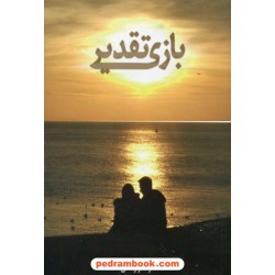 بازی تقدیر / فرحناز راستی / انتشارات عیلام