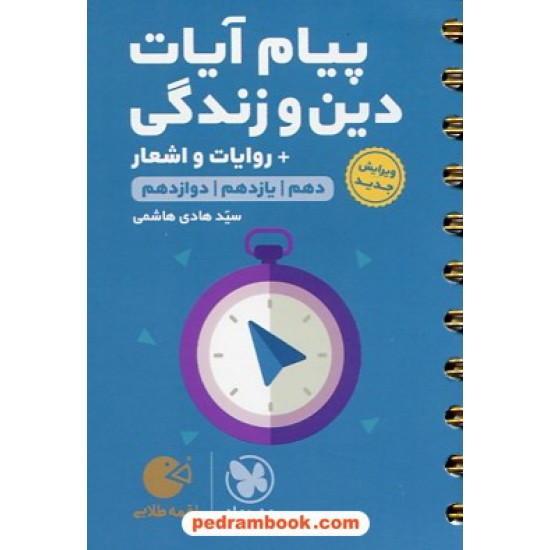 خرید کتاب پیام آیات دین و زندگی جامع کنکور / دهم و یازدهم و دوازدهم / جیبی (لقمه طلایی) / مهر و ماه کد کتاب در سایت کتاب‌فروشی کتابسرای پدرام: 19555