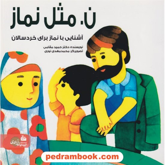 خرید کتاب ن. مثل نماز: آشنایی با نماز برای خردسالان و آموزش الفبای فارسی / دکتر حمید مقامی / پیام آزادی کد کتاب در سایت کتاب‌فروشی کتابسرای پدرام: 1956