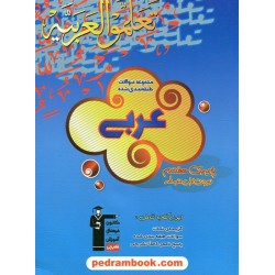 عربی هفتم / سوالات طبقه‌بندی شده آبی / کانون