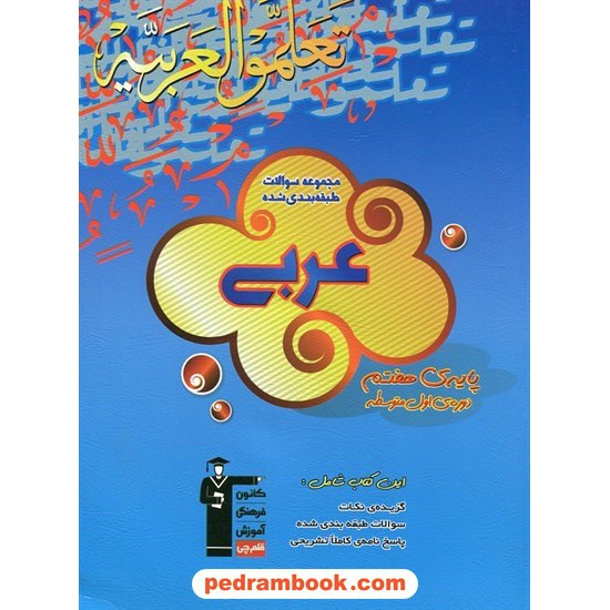 خرید کتاب عربی هفتم / سوالات طبقه بندی شده آبی / کانون کد کتاب در سایت کتاب‌فروشی کتابسرای پدرام: 19561