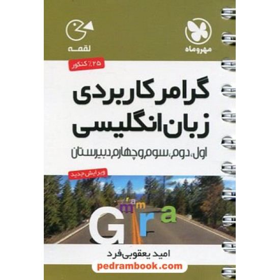 خرید کتاب گرامر کاربردی زبان انگلیسی کنکور / جیبی (لقمه) / مهر و ماه کد کتاب در سایت کتاب‌فروشی کتابسرای پدرام: 19564