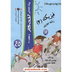 فیزیک 4 چهارم علوم تجربی پیک امتحانی تخت گاز با طعم 20 / اکبر فرزانه - محمود حبیبی / کوله پشتی