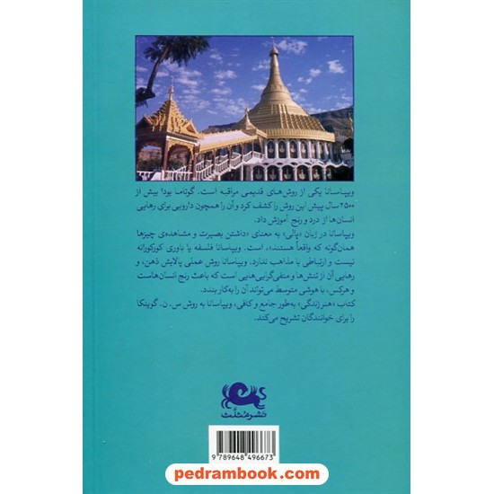 خرید کتاب هنر زندگی (مراقبه ی ویپاسانا): مطابق با آموزش های س.ن.گوینکا / ویلیام هارت / نشر مثلث کد کتاب در سایت کتاب‌فروشی کتابسرای پدرام: 1957