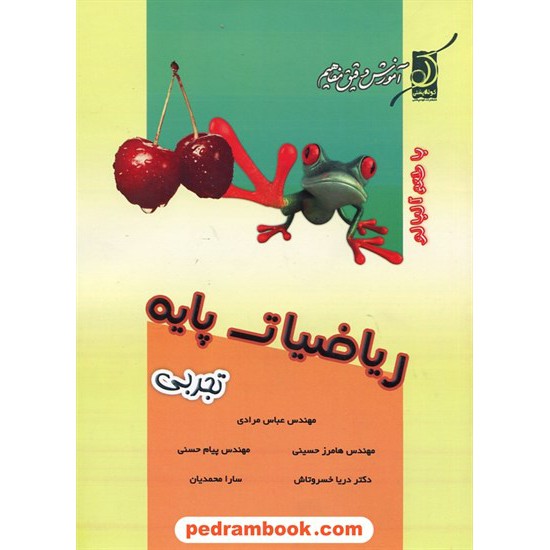 خرید کتاب ریاضیات پایه رشته ی تجربی با طعم آلبالو / کوله پشتی کد کتاب در سایت کتاب‌فروشی کتابسرای پدرام: 19572