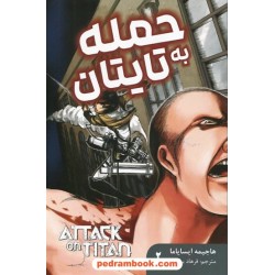 حمله به تایتان 2 (مانگای فارسی) / هاجیمه ایسایاما / فرهاد بیگدلو / نشر مات
