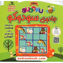 جادوی سودوکو / مجموعه کتاب‌های مداد جادو / خانه‌ی کاغذی
