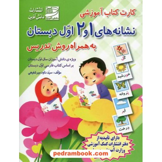 خرید کتاب کارت کتاب آموزشی نشانه های 1 و 2 فارسی اول ابتدایی (به همراه روش تدریس) / دانش آفرین کد کتاب در سایت کتاب‌فروشی کتابسرای پدرام: 1958