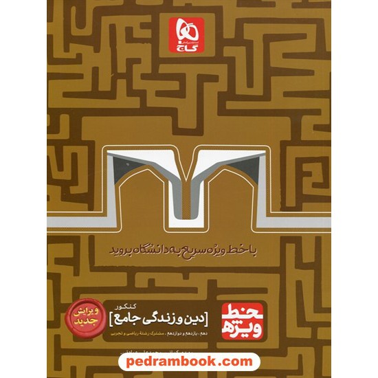 خرید کتاب دین و زندگی جامع کنکور / دهم و یازدهم و دوازدهم / خط ویژه / گاج کد کتاب در سایت کتاب‌فروشی کتابسرای پدرام: 19581