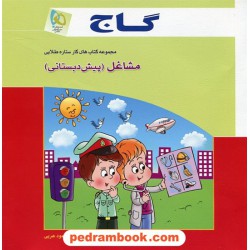 مشاغل (پیش دبستانی) کتاب کار ستاره طلایی گاج