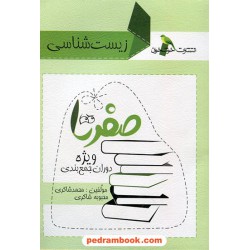 زیست‌شناسی جمع‌بندی کنکور صفر تا صد / خوشخوان