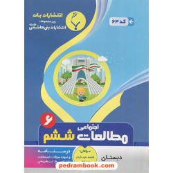 مطالعات اجتماعی ششم ابتدایی / جزوه سوالات امتحانی / بنی‌هاشمی خامنه
