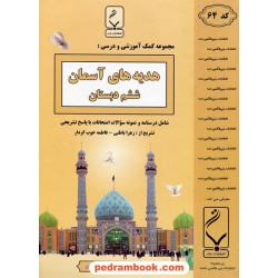 هدیه های آسمان ششم ابتدایی / جزوه سوالات امتحانی / بنی‌هاشمی خامنه