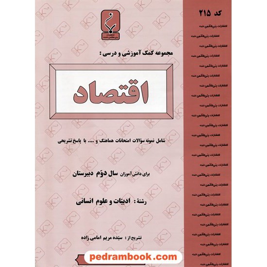 خرید کتاب اقتصاد دوم انسانی جزوه سوالات امتحانی / بنی هاشمی خامنه کد کتاب در سایت کتاب‌فروشی کتابسرای پدرام: 19599