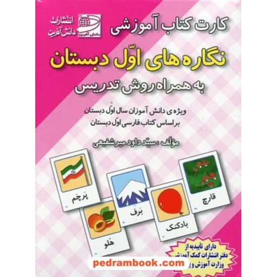 خرید کتاب کارت کتاب نگاره ها فارسی اول ابتدایی (به همراه روش تدریس) / دانش آفرین کد کتاب در سایت کتاب‌فروشی کتابسرای پدرام: 1960