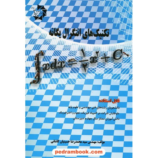 خرید کتاب تکنیک های انتگرال یگانه / مهندس سیدمحمدرضا حسینیان کاشانی / دانش پژوهان جوان کد کتاب در سایت کتاب‌فروشی کتابسرای پدرام: 19601