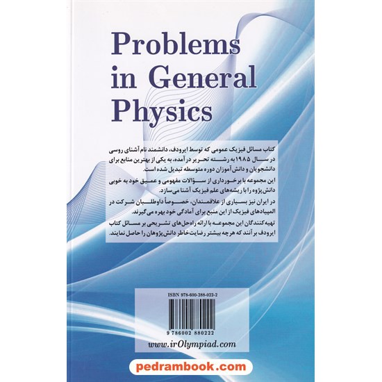 خرید کتاب مسائل فیزیک عمومی ایرودوف، جلد اول: مکانیک / دانش پژوهان جوان کد کتاب در سایت کتاب‌فروشی کتابسرای پدرام: 19602