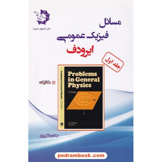 خرید کتاب مسائل فیزیک عمومی ایرودوف، جلد اول: مکانیک / دانش پژوهان جوان کد کتاب در سایت کتاب‌فروشی کتابسرای پدرام: 19602