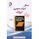 خرید کتاب مسائل فیزیک عمومی ایرودوف، جلد اول: مکانیک / دانش پژوهان جوان کد کتاب در سایت کتاب‌فروشی کتابسرای پدرام: 19602