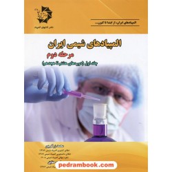 المپیادهای شیمی ایران مرحله دوم: جلد اول (دوره های هشتم تا هجدهم)/ دانش پژوهان جوان