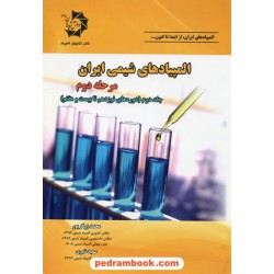 المپیادهای شیمی ایران مرحله دوم: جلد دوم (از دوره های نوزدهم تا بیست و دوم) / دانش پژوهان جوان