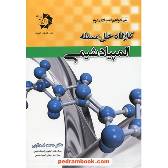 خرید کتاب کارگاه حل مساله المپیاد شیمی / دکتر محمد اسدالهی / دانش پژوهان جوان کد کتاب در سایت کتاب‌فروشی کتابسرای پدرام: 19605