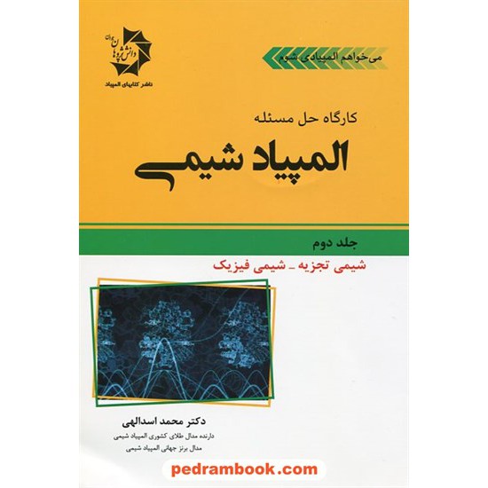 خرید کتاب کارگاه حل مساله المپیاد شیمی جلد دوم: شیمی تجزیه - شیمی فیزیک / دانش پژوهان جوان کد کتاب در سایت کتاب‌فروشی کتابسرای پدرام: 19606