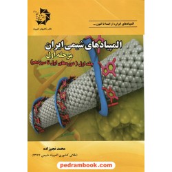 المپیادهای شیمی ایران مرحله اول: جلد اول (دوره های اول تا سیزدهم) / دانش پژوهان جوان