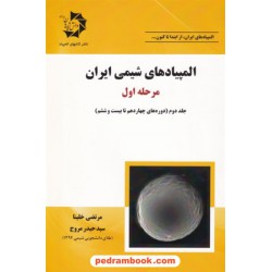 المپیادهای شیمی ایران مرحله اول: جلد دوم (دوره های چهاردهم تا بیست و سوم) / دانش پژوهان جوان