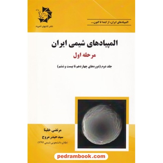 خرید کتاب المپیادهای شیمی ایران مرحله اول: جلد دوم (دوره های چهاردهم تا بیست و سوم) / دانش پژوهان جوان کد کتاب در سایت کتاب‌فروشی کتابسرای پدرام: 19609