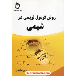 روش فرمول نویسی در شیمی / فروغ طوفان / دانش پژوهان جوان