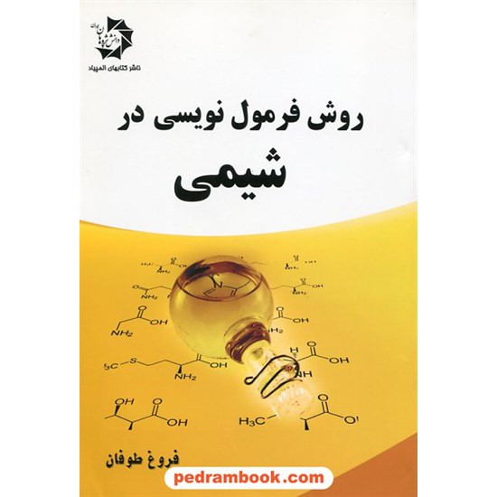 خرید کتاب روش فرمول نویسی در شیمی / فروغ طوفان / دانش پژوهان جوان کد کتاب در سایت کتاب‌فروشی کتابسرای پدرام: 19611