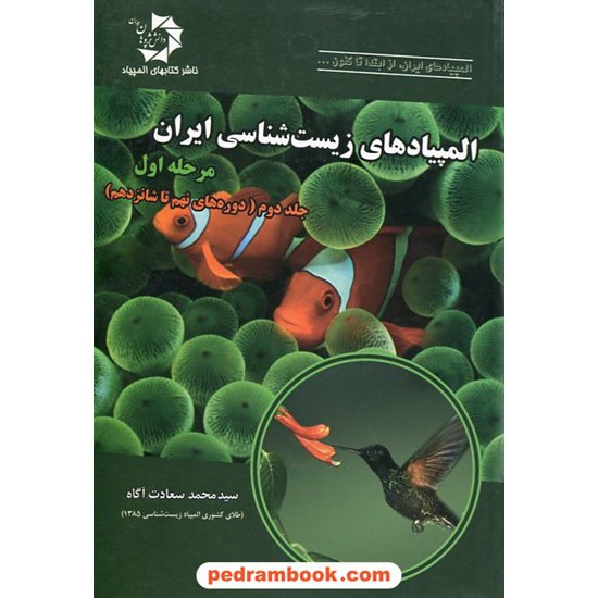 خرید کتاب المپیادهای زیست شناسی ایران: مرحله اول، جلد دوم (دوره های نهم تا شانزدهم) / دانش پژوهان جوان کد کتاب در سایت کتاب‌فروشی کتابسرای پدرام: 19613