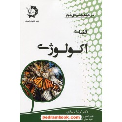 الفبای اکولوژی / کوشا پایداری / دانش پژوهان