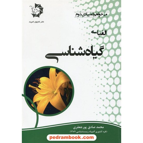 خرید کتاب الفبای گیاه شناسی / محمدصادق پورجعفری / دانش پژوهان جوان کد کتاب در سایت کتاب‌فروشی کتابسرای پدرام: 19617