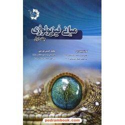 مبانی فیزیولوژی جلد اول / کوشا پایداری - محمد حسین پورنبی / دانش پژوهان جوان