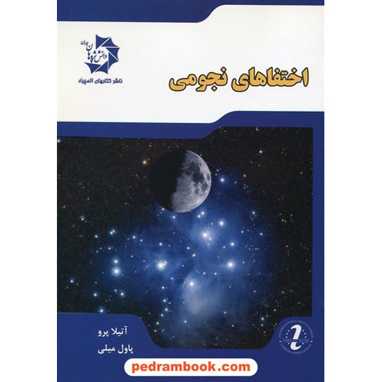 خرید کتاب اختفاهای نجومی / آتیلا پرو - پاول میلی / دانش پژوهان جوان کد کتاب در سایت کتاب‌فروشی کتابسرای پدرام: 19619