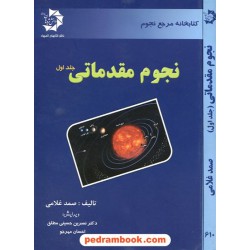 نجوم مقدماتی جلد اول: نجوم قدیم و منظومه شمسی / دانش پژوهان جوان