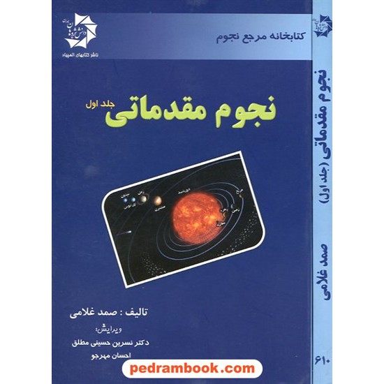 خرید کتاب نجوم مقدماتی جلد اول: نجوم قدیم و منظومه شمسی / دانش پژوهان جوان کد کتاب در سایت کتاب‌فروشی کتابسرای پدرام: 19620