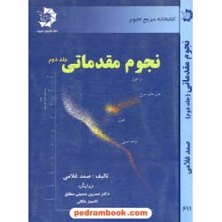 نجوم مقدماتی جلد دوم: ستارگان / دانش پژوهان جوان