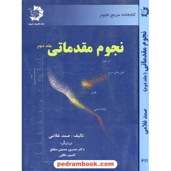 خرید کتاب نجوم مقدماتی جلد دوم: ستارگان / دانش پژوهان جوان کد کتاب در سایت کتاب‌فروشی کتابسرای پدرام: 19621