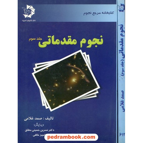 خرید کتاب نجوم مقدماتی جلد سوم: کهکشان و نجوم بدون تلسکوپ / دانش پژوهان جوان کد کتاب در سایت کتاب‌فروشی کتابسرای پدرام: 19622