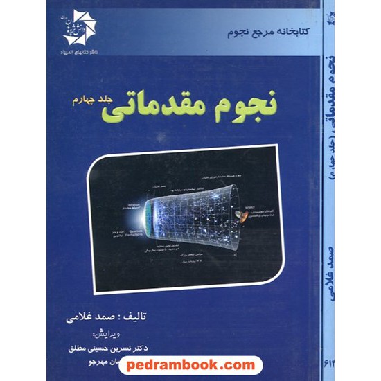 خرید کتاب نجوم مقدماتی جلد چهارم: کیهان شناسی / دانش پژوهان جوان کد کتاب در سایت کتاب‌فروشی کتابسرای پدرام: 19623