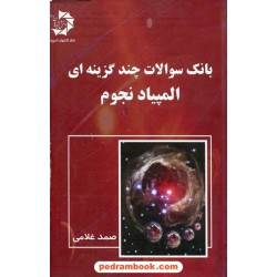 بانک سوالات چند گزینه ای المپیاد نجوم (صمد غلامی) / دانش پژوهان جوان